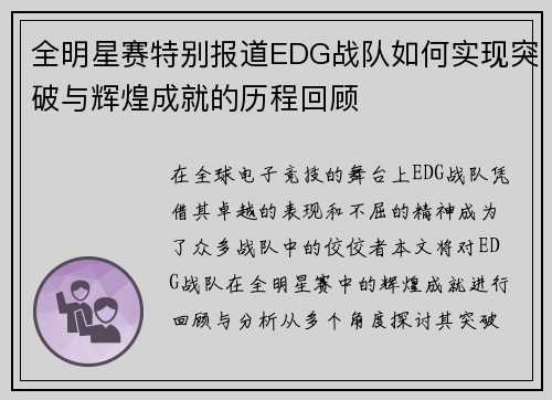 全明星赛特别报道EDG战队如何实现突破与辉煌成就的历程回顾